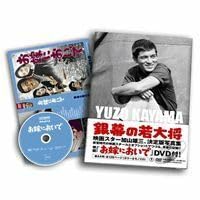 DVD「お嫁においで」付き写真集 銀幕の若大将 加山雄三 Amazon.co.jp: お嫁においで 付き写真集 銀幕の若大将 加山雄三 YUZO
